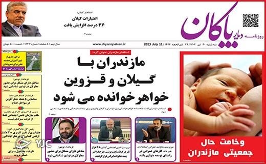 صفحه نخست روزنامه&zwnj;ه دیار پاکان - سه&zwnj;شنبه ۲۰ تیر
