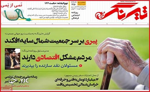 صفحه نخست روزنامه&zwnj; تیرنگ- سه&zwnj;شنبه ۲۰ تیر