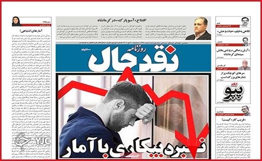 صفحه نخست روزنامه&zwnj; نقدحال- سه&zwnj;شنبه ۲۰ تیر