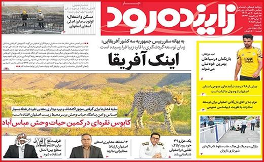 صفحه نخست روزنامه&zwnj; زاینده رود - سه&zwnj;شنبه ۲۰ تیر
