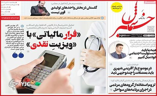 صفحه نخست روزنامه&zwnj; خبرشمال- سه&zwnj;شنبه ۲۰ تیر