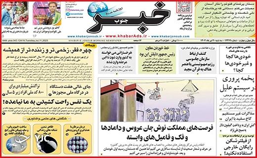صفحه نخست روزنامه&zwnj;های استانی - سه&zwnj;شنبه ۲۰ تیر