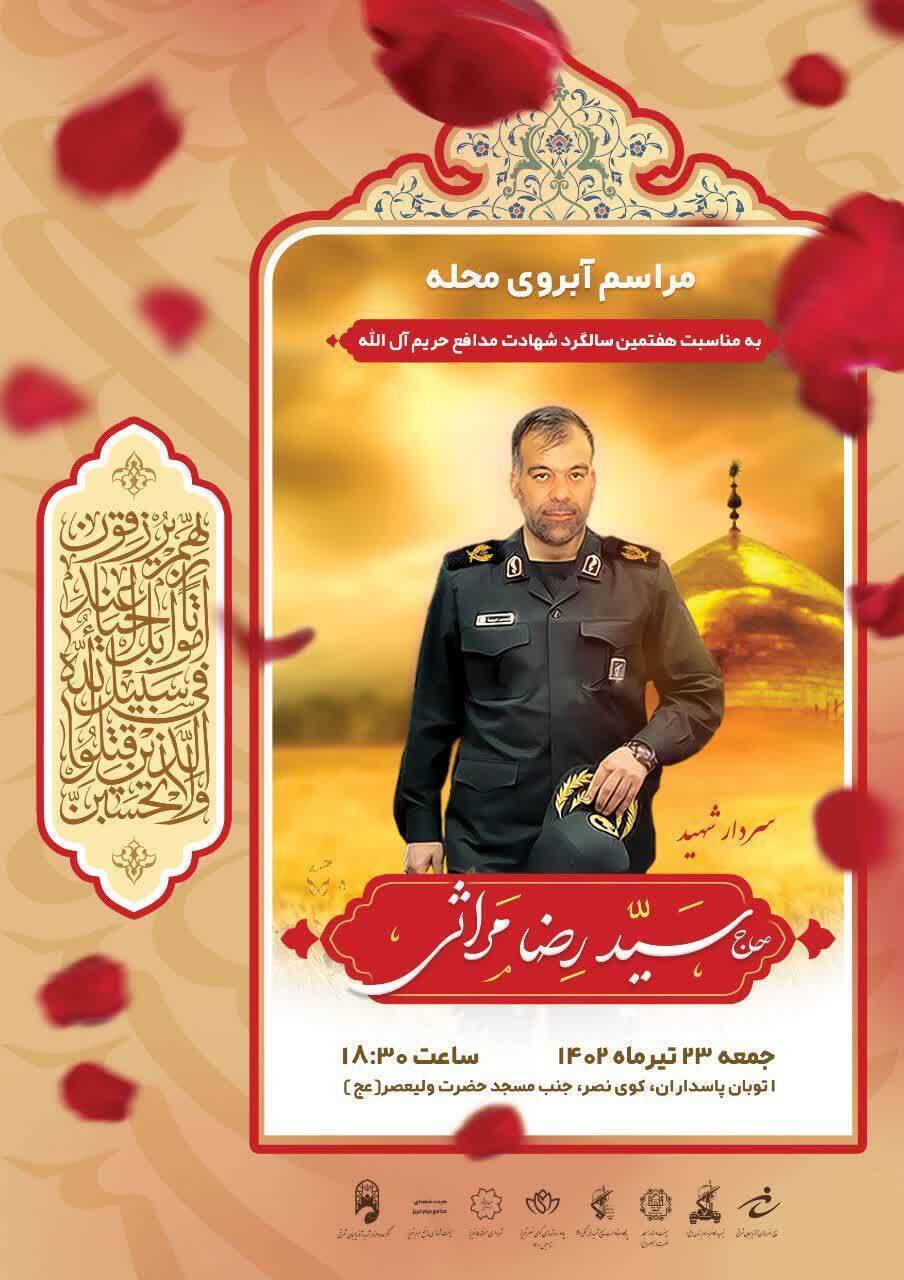 مراسم بزرگداشت شهيد مراسم بزرگداشت شهيد