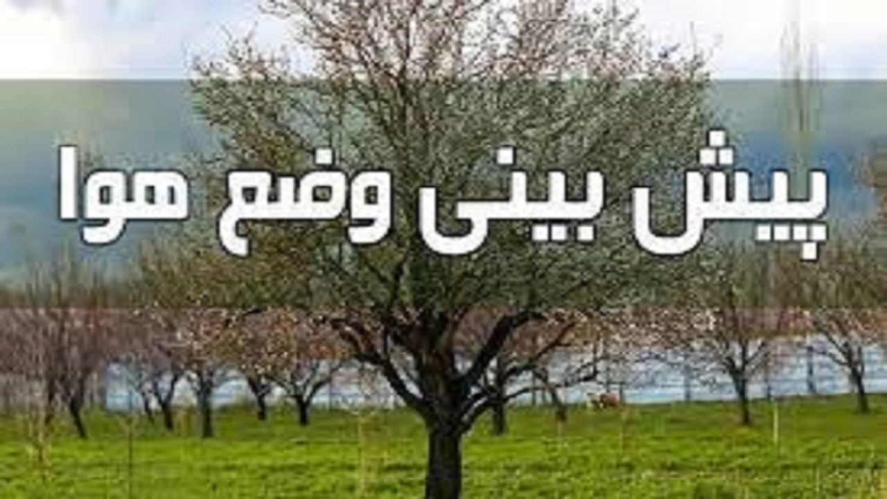 پیش بینی افزایش دما و سرعت وزش باد در کهگیلویه و بویراحمد