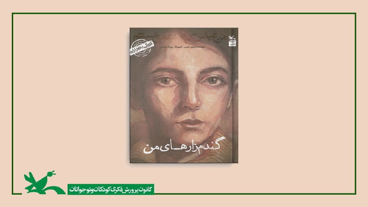 کتاب «من عباس کیارستمی هستم؛ گندم‌زار‌های من» منتشر شد