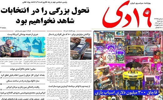 روزنامه 19دی