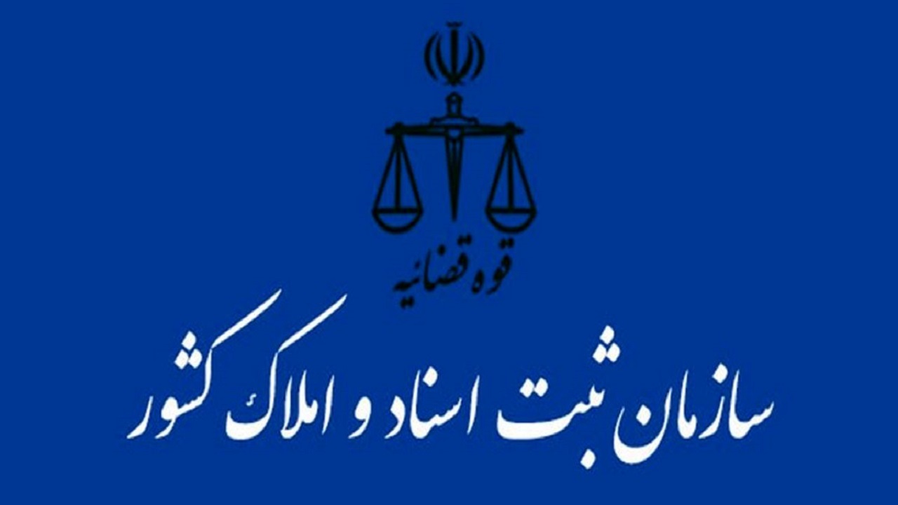 ۲۲ بهمن امسال چهره جدید سازمان ثبت رونمایی خواهد شد