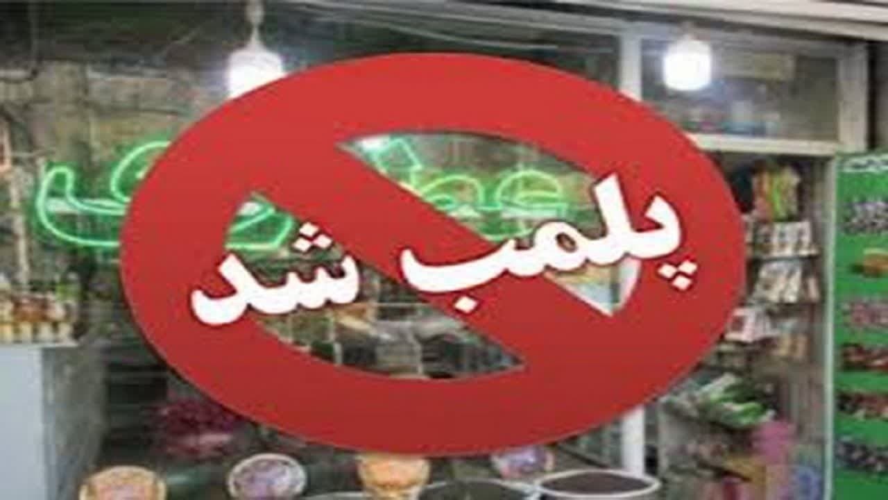 پلمب یک عطاری متخلف در اسدآباد