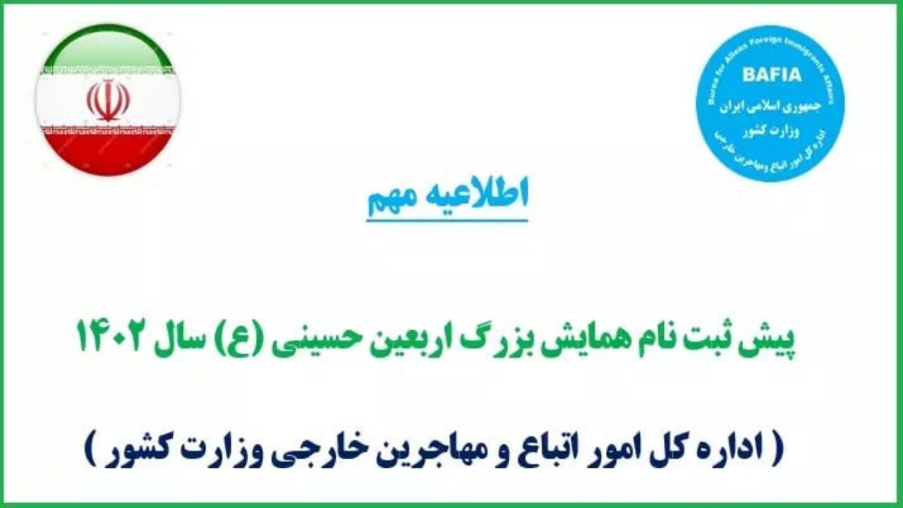 پایان مهلت پیش ثبت نام اتباع برای پیاده روی اربعین