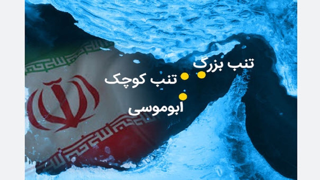 جزایر سه گانه تعلق ابدی به ایران دارند