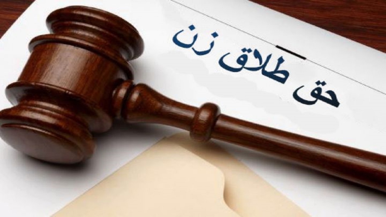چه زمانی حق طلاق با خانم‌ها است؟