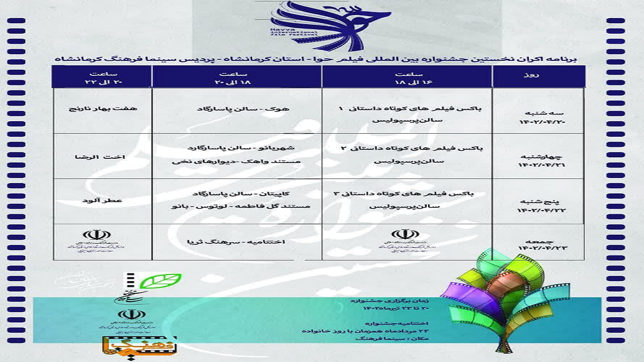 ۳۶ فیلم جشنواره بین‌المللی فیلم حوا مهمان سینماها شد