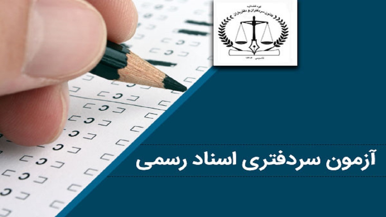 آخرین وضعیت جذب شدگان آزمون سردفتری/ سردفتر باید دارای صلاحیت عملی و علمی باشد