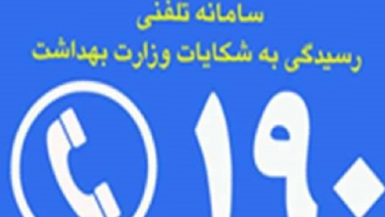 بررسی اختلال سامانه ملی پاسخگویی وزارت بهداشت