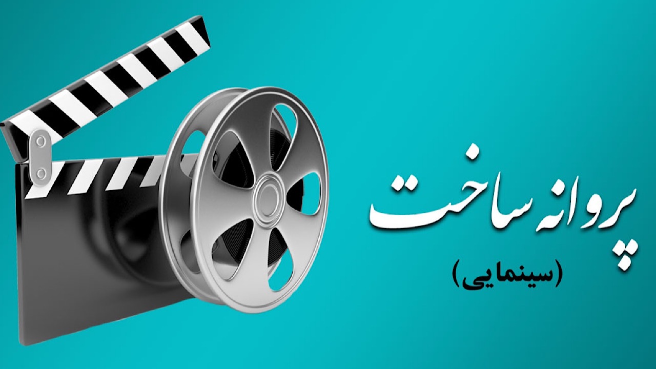 ۶ فیلم سینمایی مجوز ساخت گرفتند