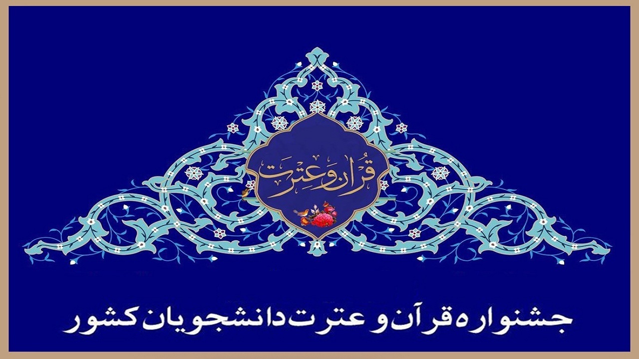 ارومیه میزبان جشنواره ملی قرآن و عترت دانشجویان کشور