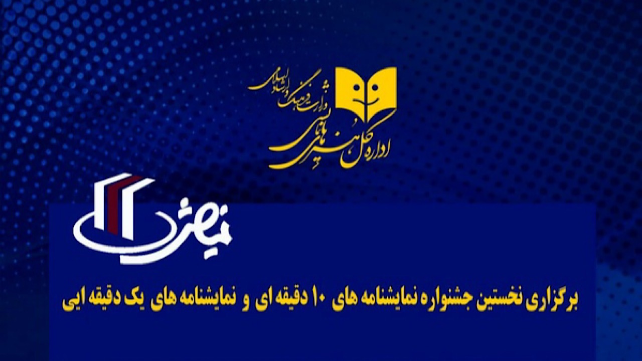 جشنواره نمایشنامه‌های ۱۰ دقیقه‌ای برگزار می‌شود