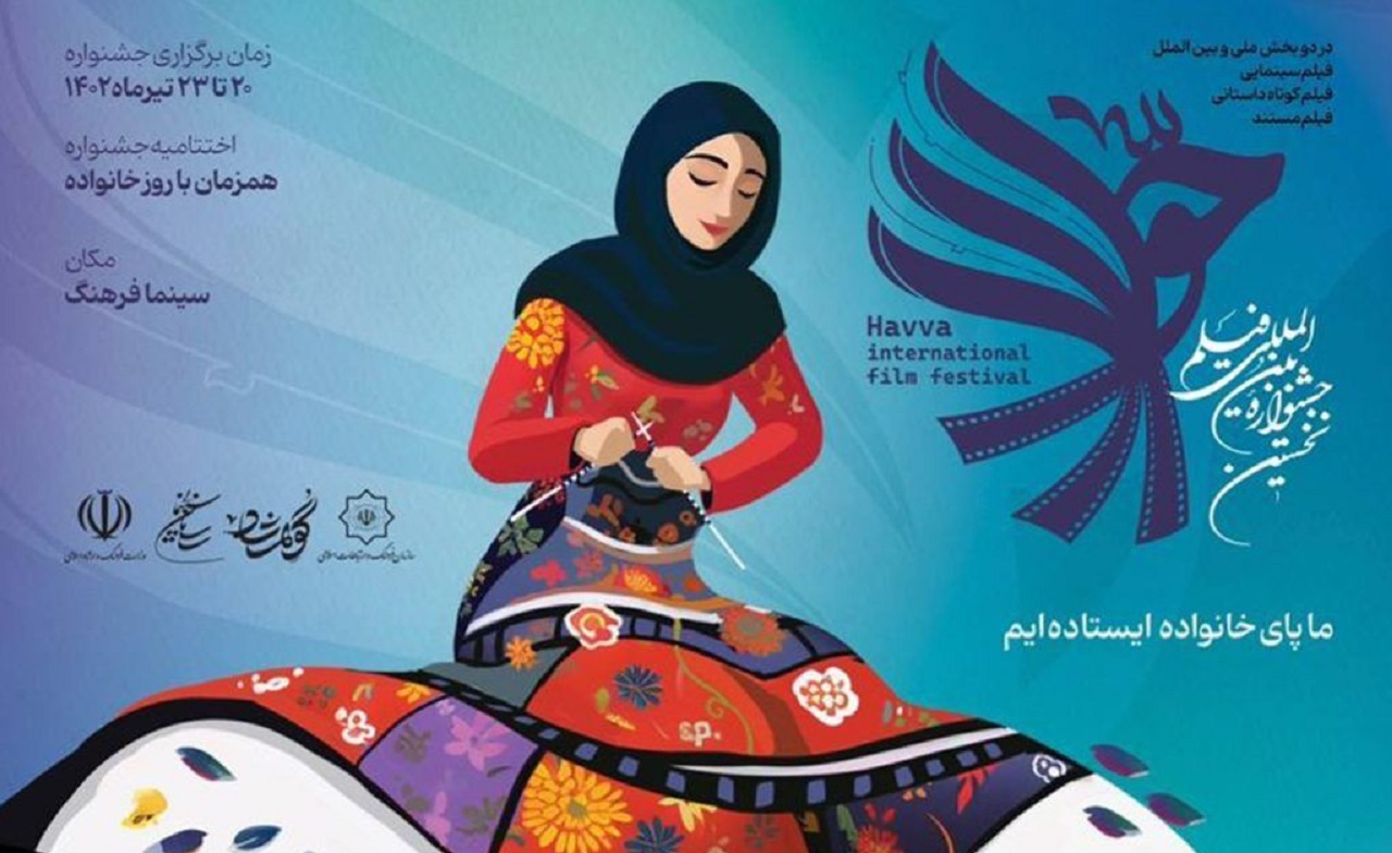آغازجشنواره ملی فیلم حوا با اکران ۱۰ فیلم کوتاه و بلند داستانی و مستند در اصفهان