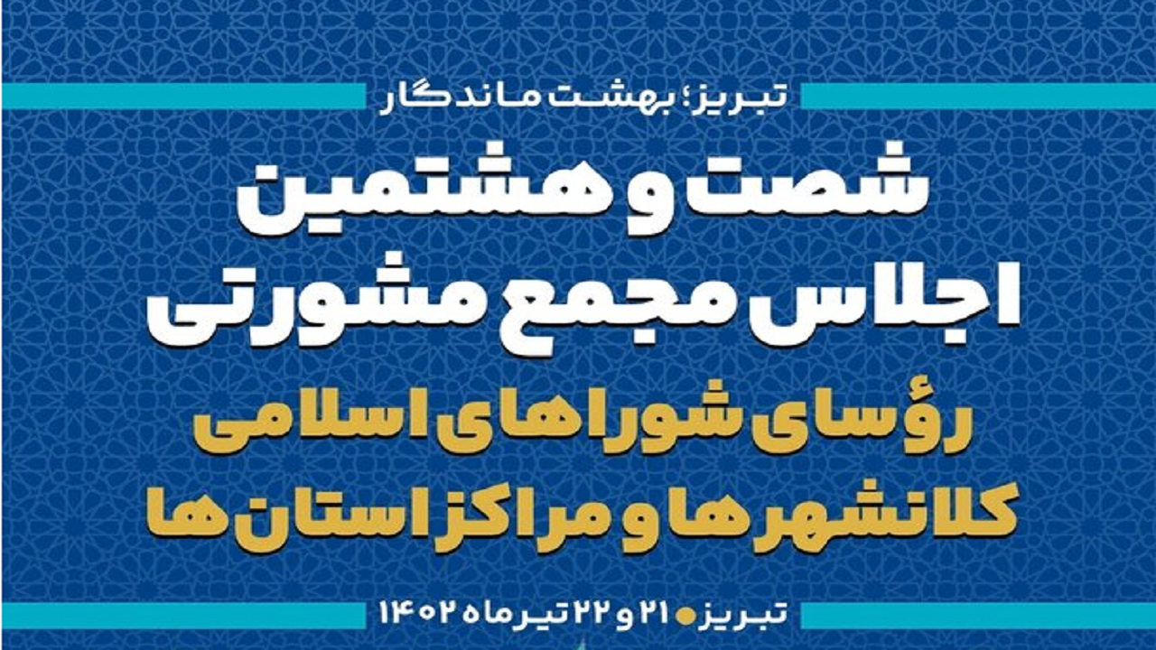 تبریز میزبان اجلاس مجمع مشورتی شورا‌های شهر استان‌ها