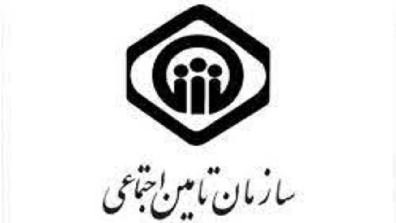 سازمان تأمین‌اجتماعی بزرگترین نهاد بیمه‌ای کشور است