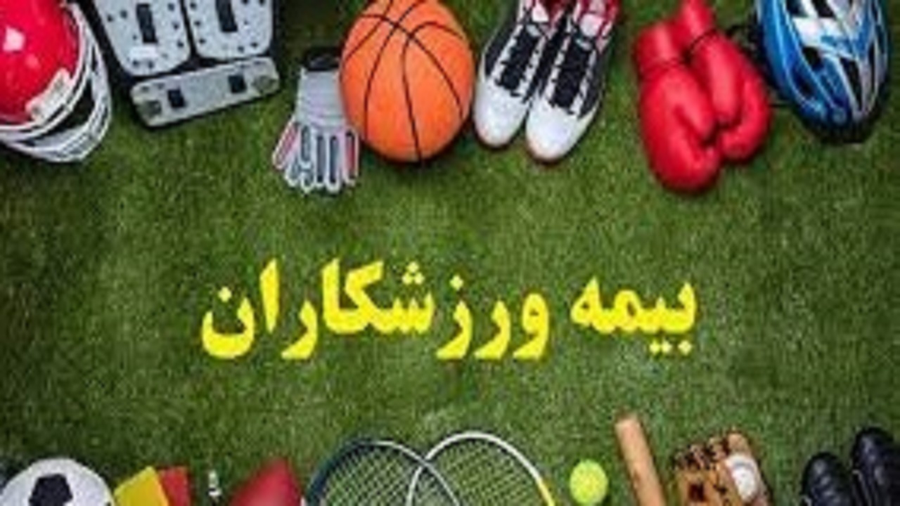 باز شدن چتر بیمه تامین اجتماعی برای ورزشکاران کهگیلویه و بویراحمد