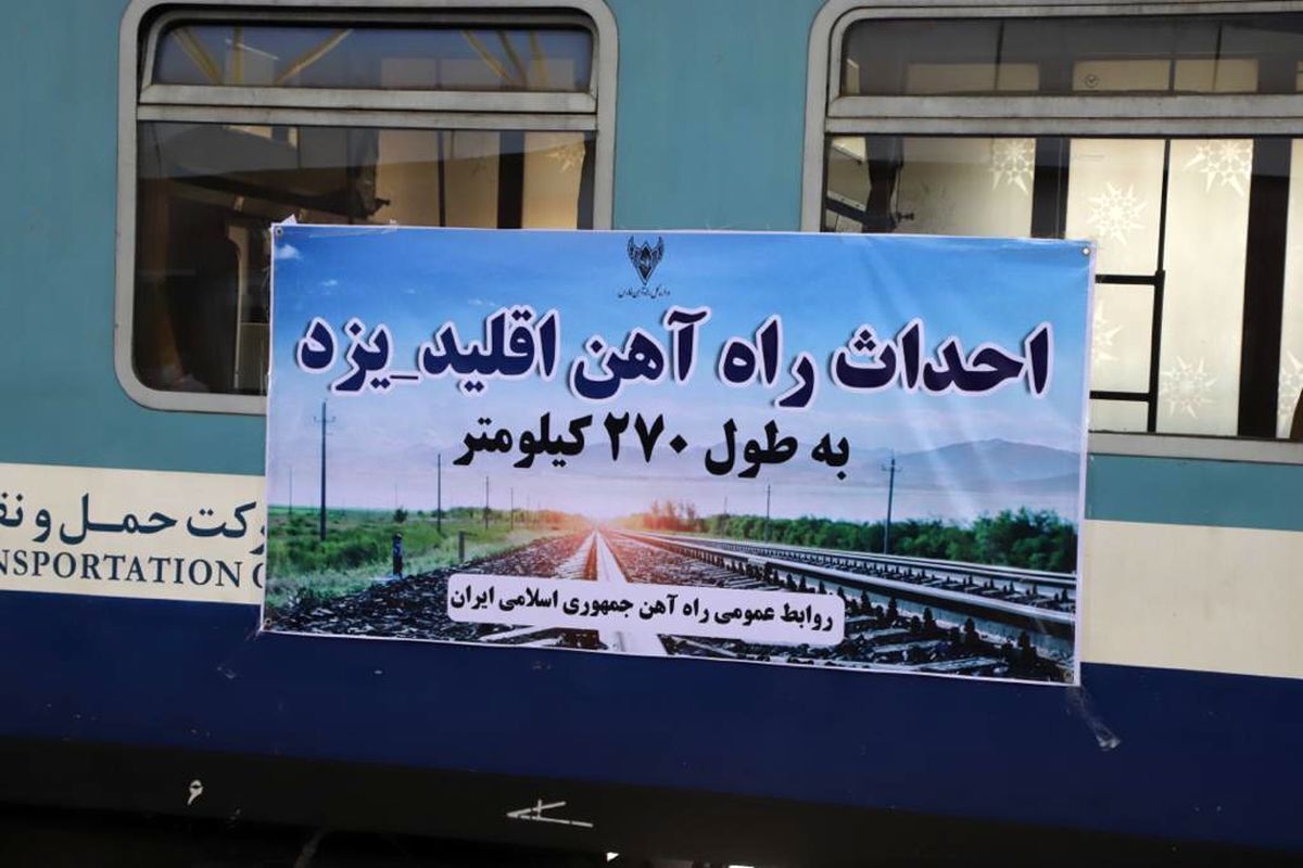تکمیل راه آهن اقلید ـ یزد در انتظار بودجه
