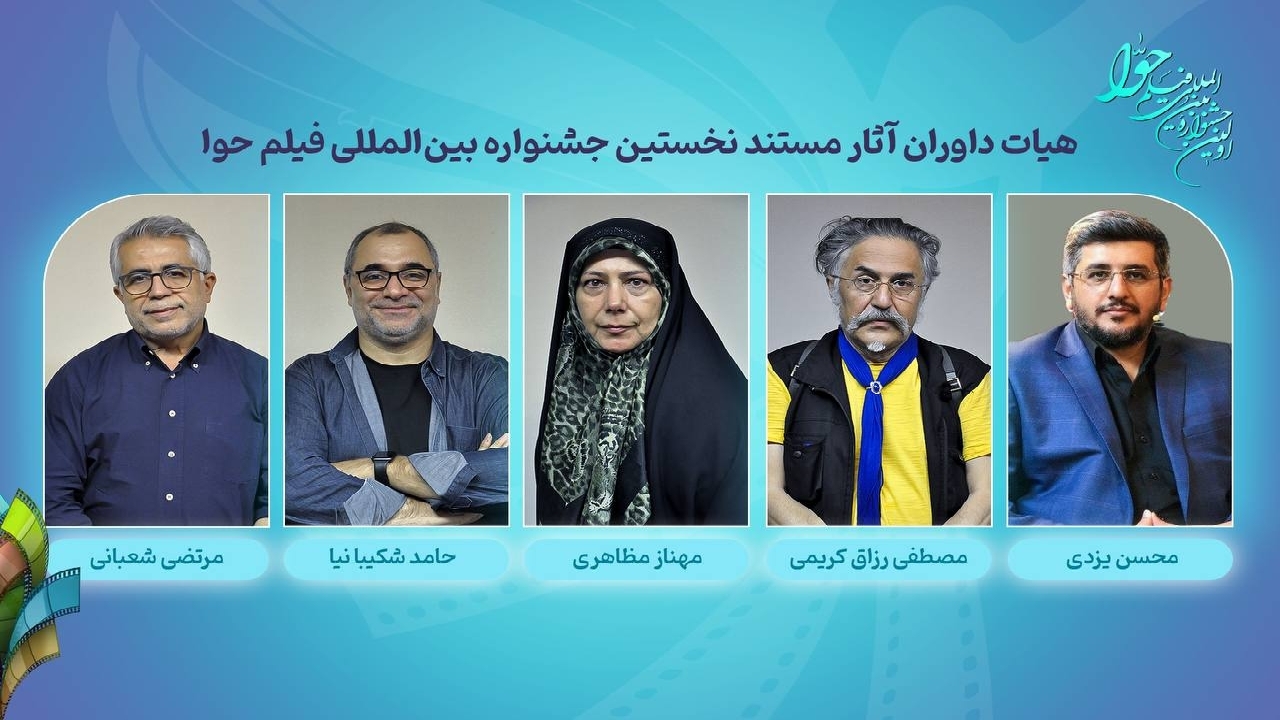 داوران آثار سینمایی و مستند نخستین جشنواره بین‌المللی فیلم حوا معرفی شدند