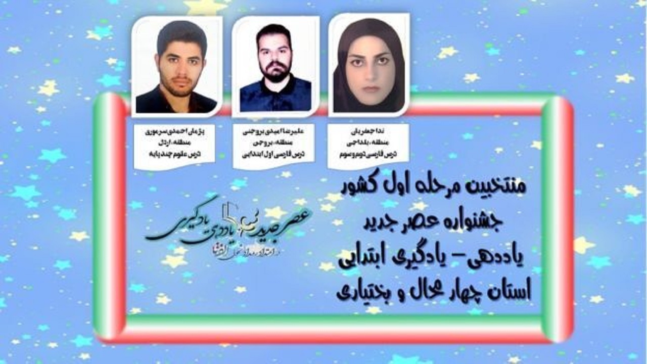 برتری معلمان ابتدایی چهارمحال و بختیاری در کشور