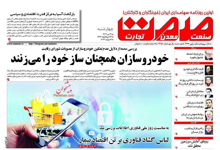 روزنامه صمت روزنامه صمت