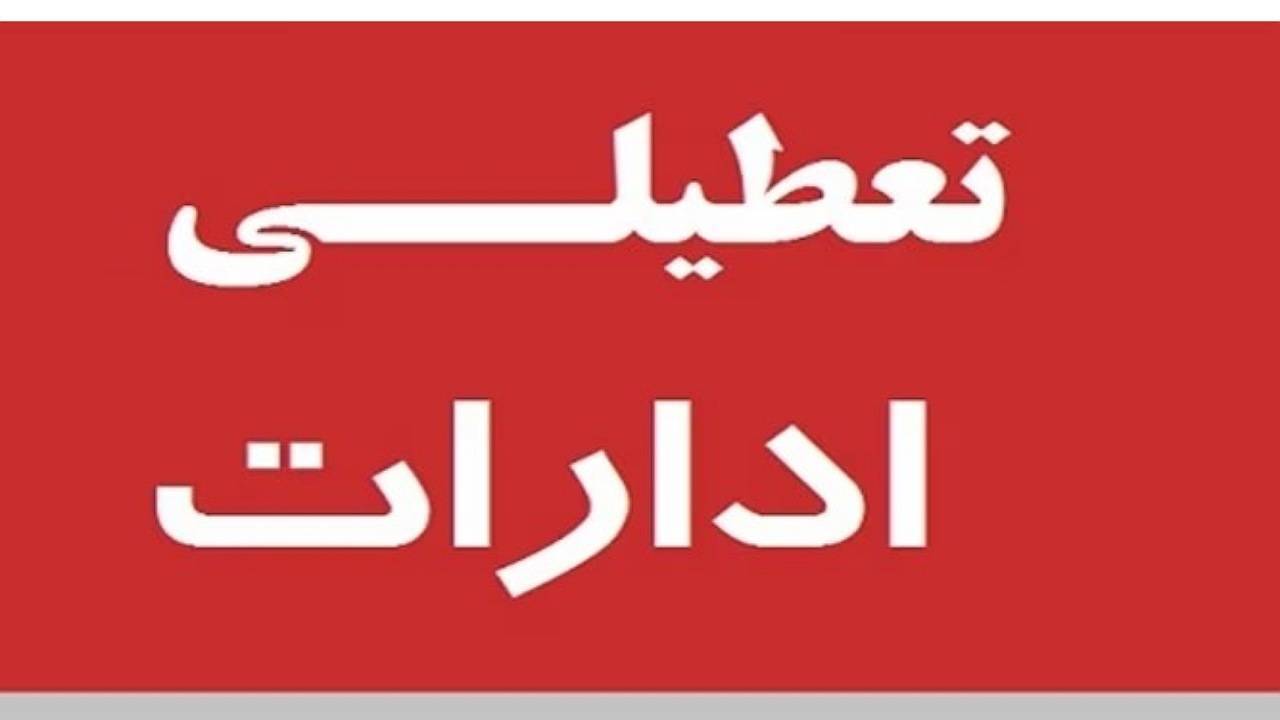 تعطیلی ادارات دولتی کرمان در روز پنج شنبه ۲۲ تیرماه