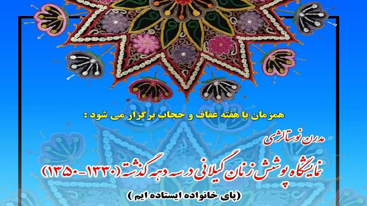 آغاز نمایشگاه پوشش زنان گیلانی از امروز در رشت