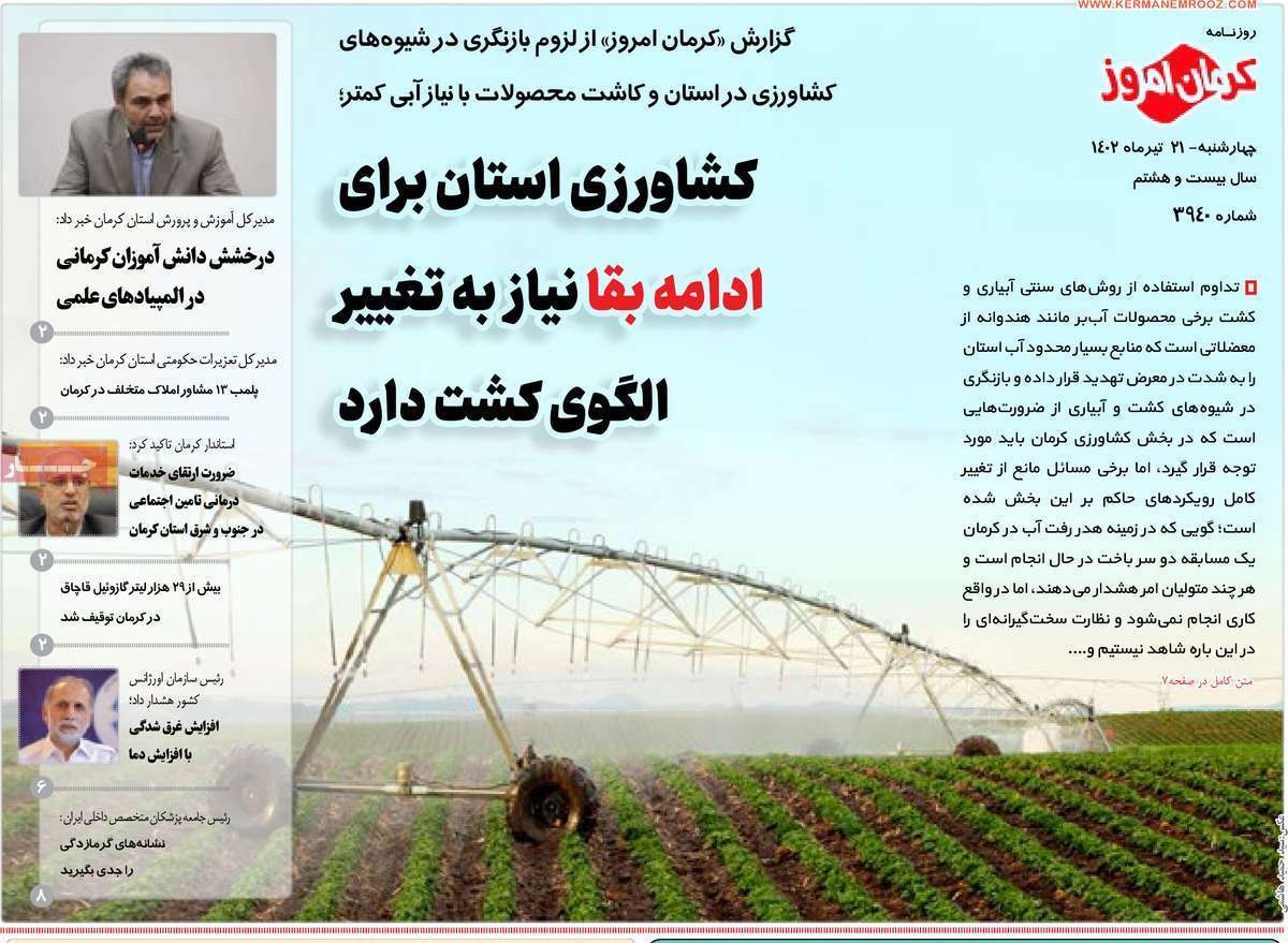 روزنامه کرمان امروز