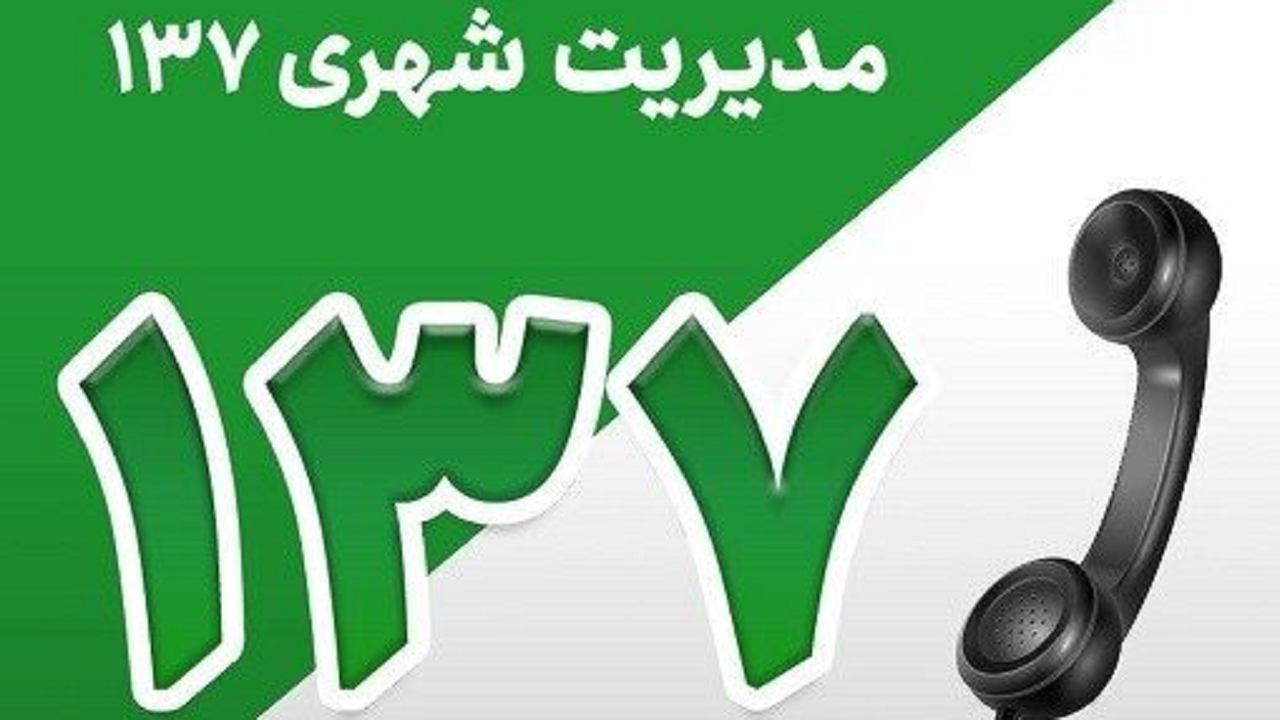 پاسخگویی به ۵۷۰ مطالبه شهروندان در سامانه ۱۳۷