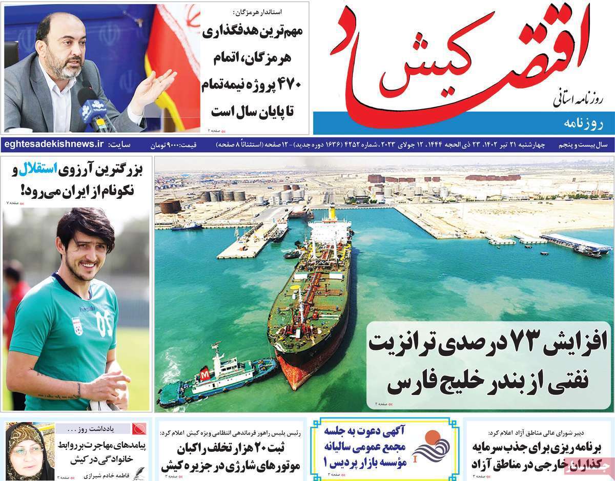 اقتصاد کیش 21تیر