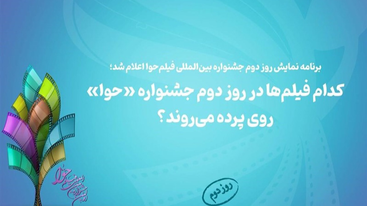 کدام فیلم‌ها در روز دوم جشنواره «حوا» روی پرده می‌روند؟