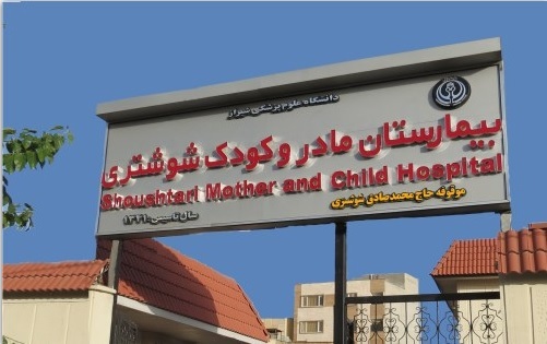 تولد بیش از هزار نوزاد در بیمارستان مادر و کودک شوشتری
