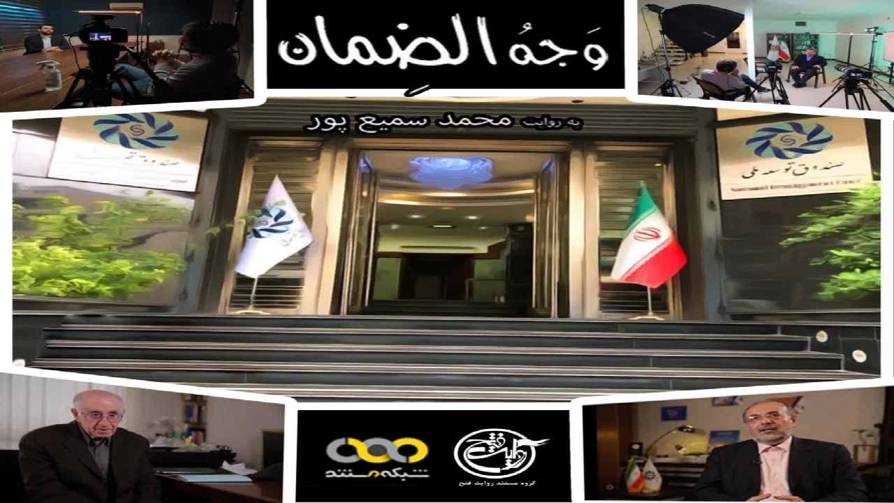 مستند وجه الضمان در قاب شبکه مستند سیما