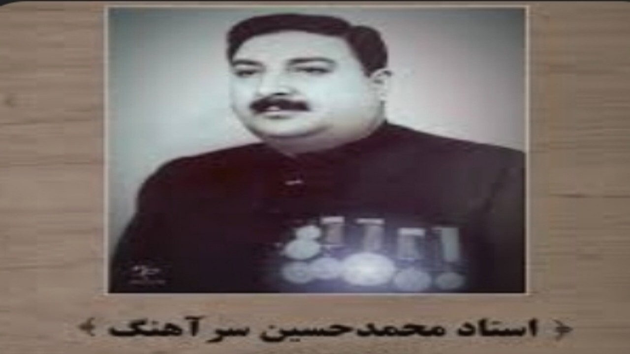 بزرگداشت یک صد و پنجمین تولد محمدحسین سرآهنگ برگزار شد + فیلم