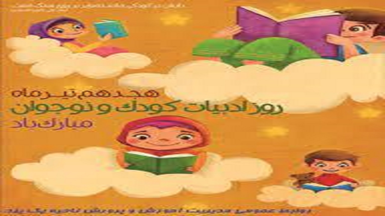 رو نمایی از دو کتاب کودک و نوجوان در خراسان شمالی