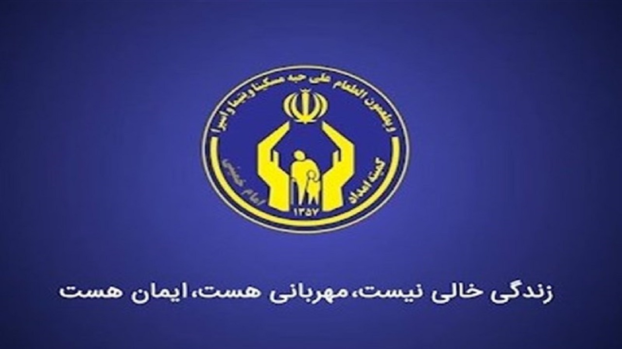 برگزاری جشن خودکفایی برای ۲ هزار مددجوی کمیته امداد اردبیل