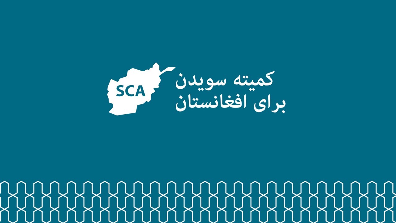 واکنش کمیته سوئد به تعلیق فعالیت‌های سوئد در افغانستان