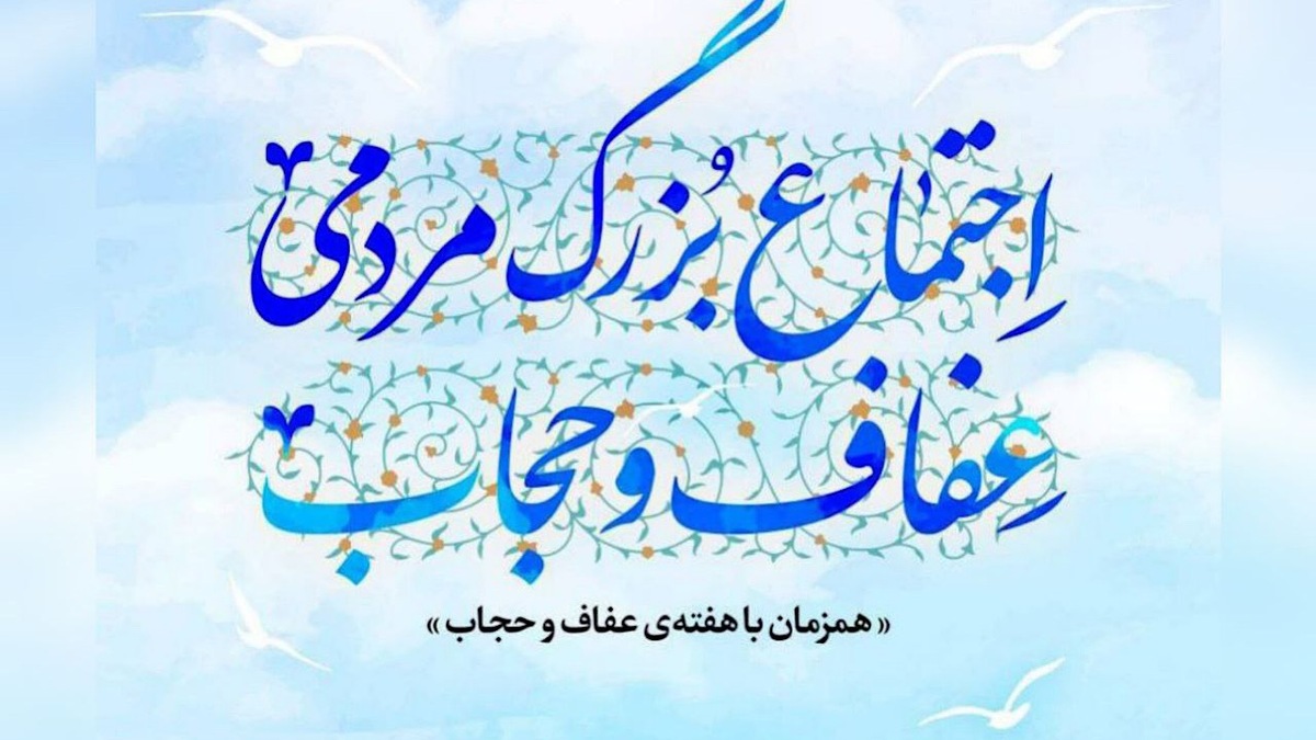 اجتماع عفاف و حجاب / استان‌ها