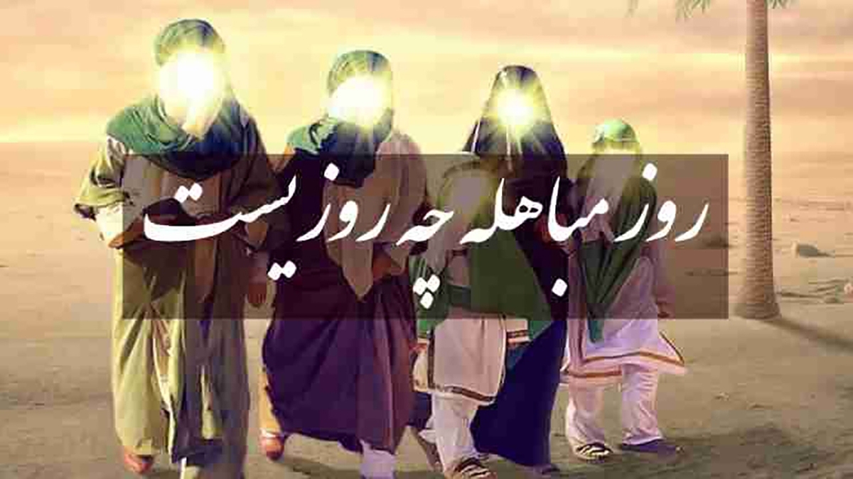 مباهله؛ مظهر اقتدار ایمانی + فیلم