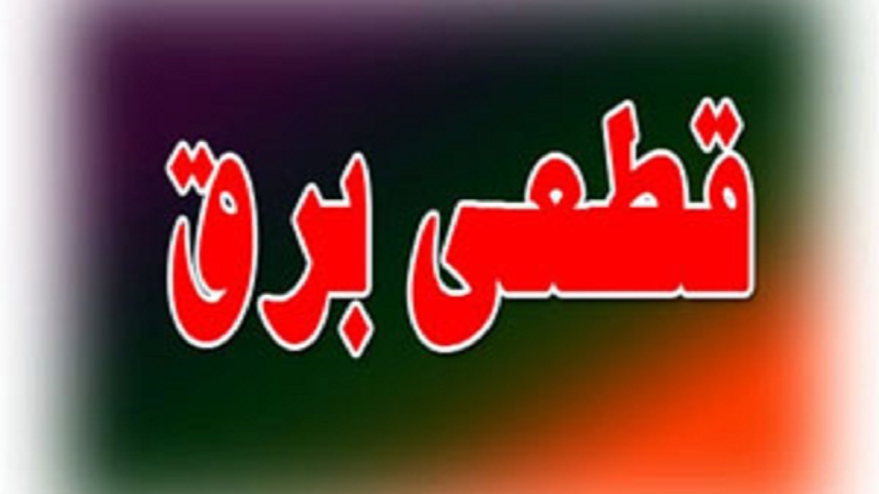 برق ۳۰ اداره پرمصرف در لرستان قطع شد