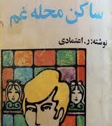 ر. اعتمادی