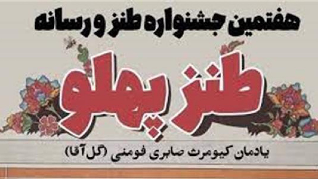 راه‌یافتگان به مرحله نهایی هفتمین جشنواره «طنزپهلو» معرفی شدند