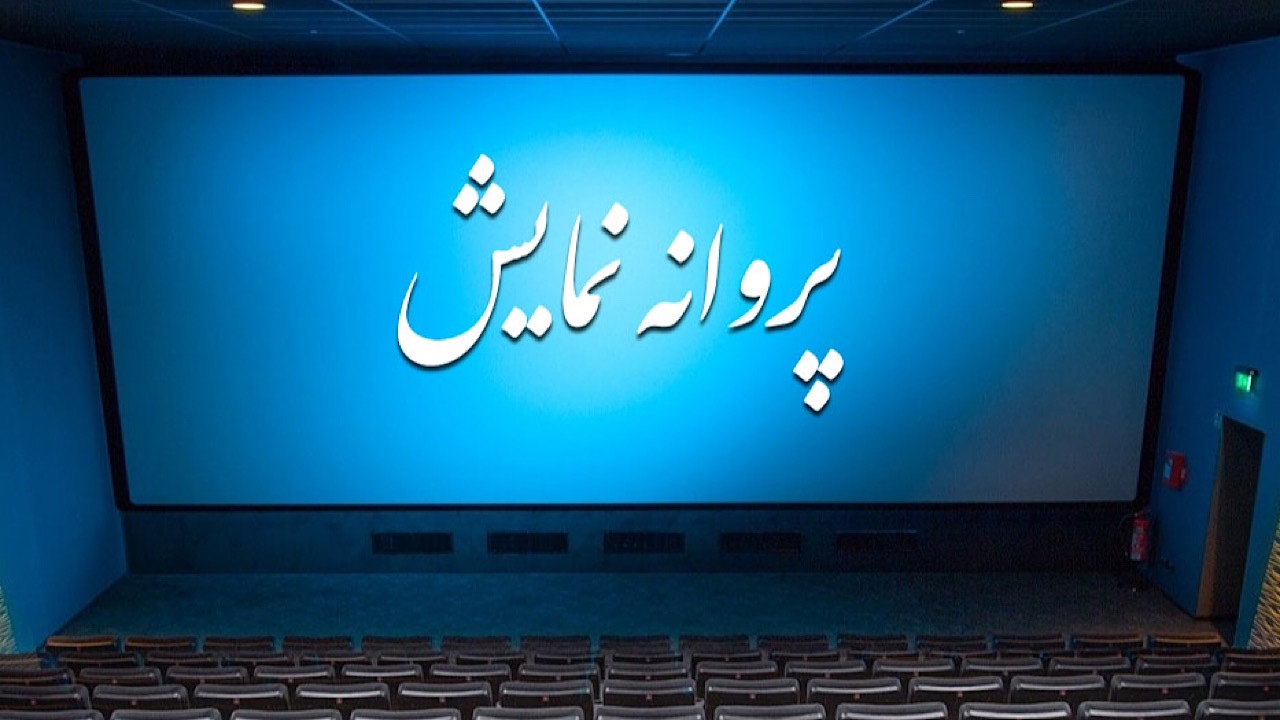 کارزار پروانه نمایش گرفت