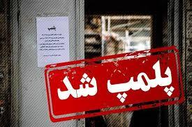 ملک متخلف محله فردوس پلمب شد