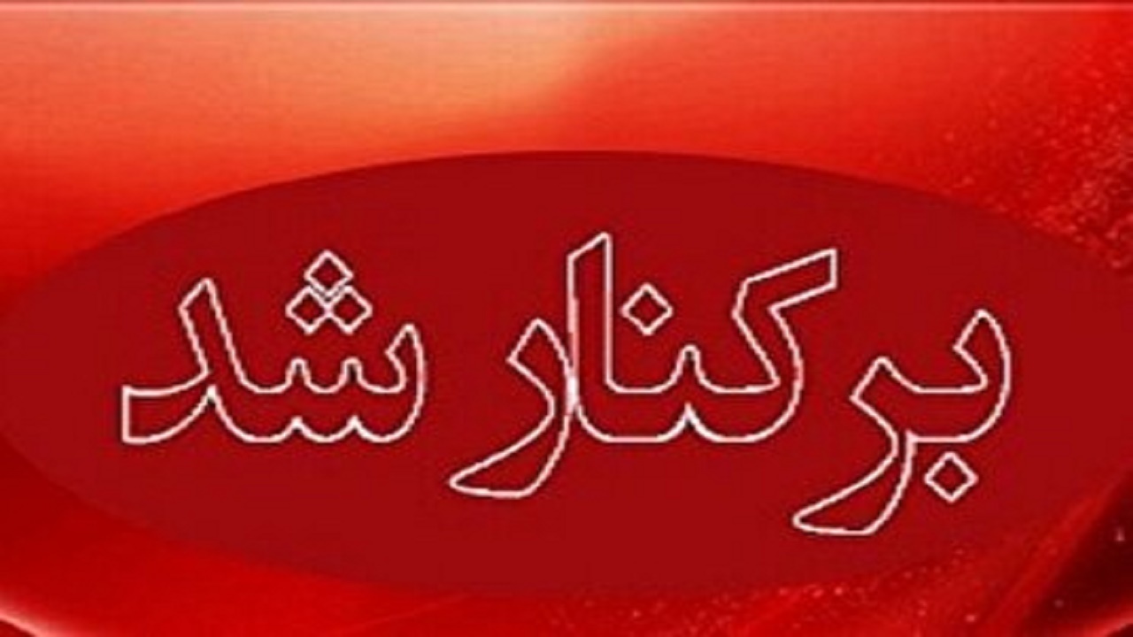 فرماندار رامیان برکنار شد