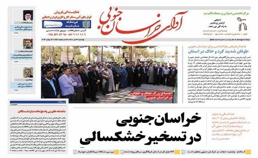 روزنامه آوای خراسان جنوبی